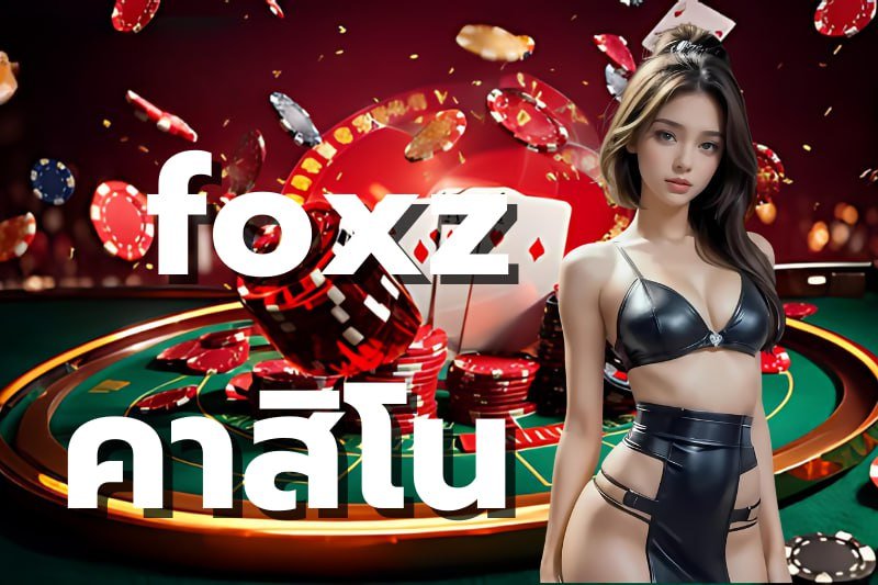 foxz คาสิโน