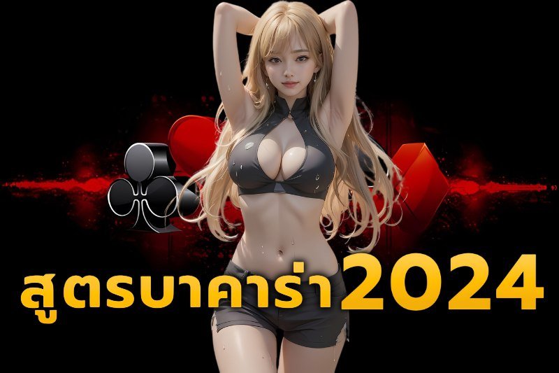 สูตรบาคาร่าฟรี2024