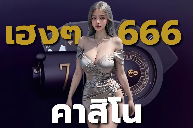 เฮงๆ 666 คาสิโน