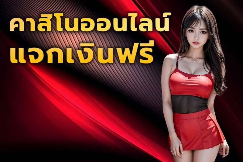 คาสิโนออนไลน์แจกเงินฟรี