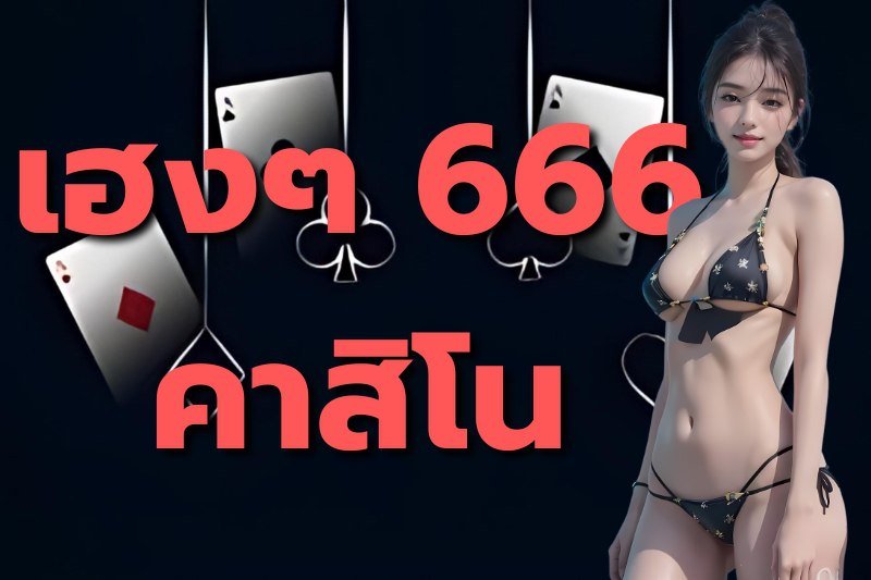 เฮงๆ 666 คาสิโน